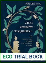 Сны снежноягодника. 10 мистических историй для холодных вечеров