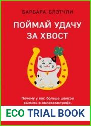 Поймай удачу за хвост. Почему у вас больше шансов выжить в авиакатастрофе, чем выиграть в лотерею