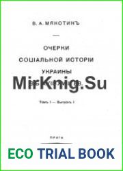 Очерки социальной истории Украины в XVII-XVII вв. Том 1. Выпуск 1-3