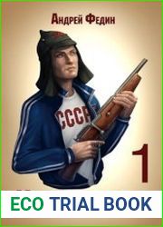 Комсомолец. Часть 1