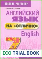 Английский язык на отлично. 7 класс