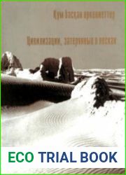 Цивилизации, затерянные в песках книга-альбом