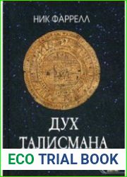 Дух талисмана. Создание живых помощников