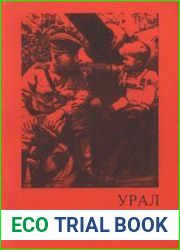 Якунцов И.А. Урал в годы Великой Отечественной войны (1941 - 1945)