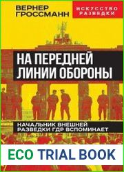 На передней линии обороны. Начальник внешней разведки ГДР вспоминает
