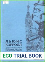 Дневник путешествия в Россию в 1867 году, или Русский дневник. Статьи и эссе о Льюисе Кэрролле