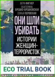 Они шли убивать. Истории женщин-террористок