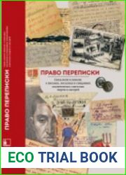 Право переписки. Связь воли и неволи о письмах, посылках и свиданиях заключенных советских тюрем и лагерей