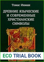 Древние языческие и современные христианские символы