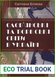 Слов|янські та тюркські світи в Україні (з історії взаємин у XIII-XVIII ст.)