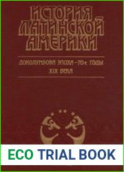 История Латинской Америки Доколумбова эпоха - 70-е годы XIX века