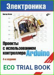 Проекты с использованием контроллера Arduino
