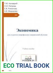 Экономика для студентов непрофильных направлений обучения