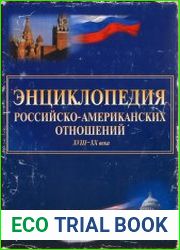 Энциклопедия российско-американских отношений. XVIII-XX века