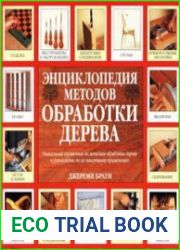 Энциклопедия методов обработки дерева