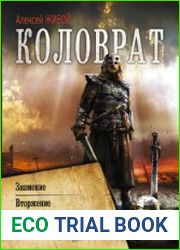 Коловрат Знамение. Вторжение. Судьба. Сборник