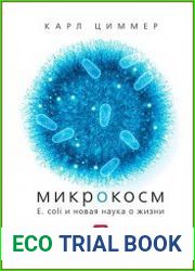 Микрокосм E. coli и новая наука о жизни