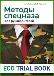 Методы спецназа для руководителей практическое руководство по формированию эффективных команд на основе управленческой системы воинских подразделений специального назначения