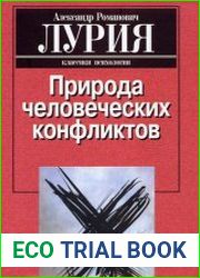 Природа человеческих конфликтов объективное изучение дезорганизации поведения человека