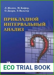 Прикладной интервальный анализ