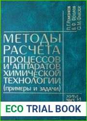 Методы расчета процессов и аппаратов химической технологии (примеры и задачи)