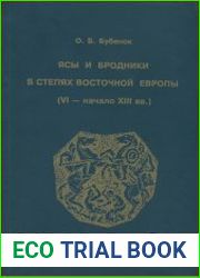 Ясы и бродники в степях Восточной Европы (VI — начало XIII вв.)