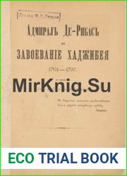 Адмирал Де-Рибас и завоевание Хаджибея 1764-1797