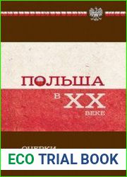 Польша в XX веке. Очерки политической истории