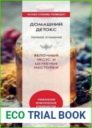 Домашний детокс. Полное очищение. Яблочный уксус и целебные настойки