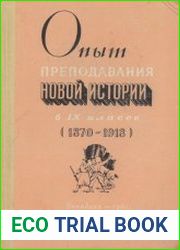 Опыт преподавания новой истории в 9 классе (1970-1918)