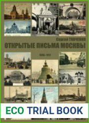 Открытые письма Москвы 1895-1917
