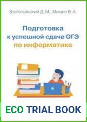 Подготовка к успешной сдаче ОГЭ по информатике