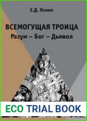 Всемогущая троица Разум - Бог - Дьявол