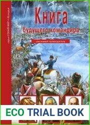 Книга будущего командира