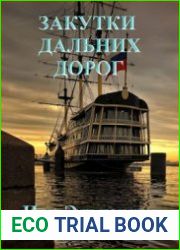 Закутки дальних дорог