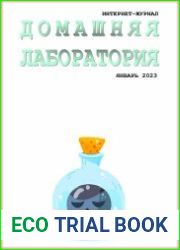 Домашняя лаборатория