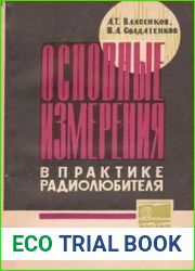 Основные измерения в практике радиолюбителя