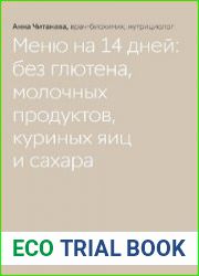 Готовый рацион на 14 дней здорового и простого питания
