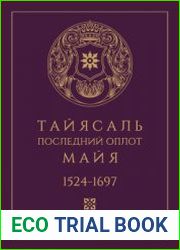 Тайясаль. Последний оплот майя. 1524-1697