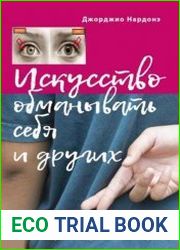 Искусство обманывать себя и других
