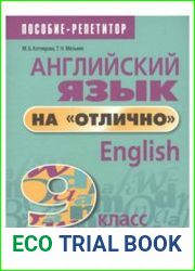 Английский язык на отлично. 9 класс