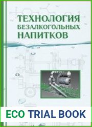 Технология безалкогольных напитков