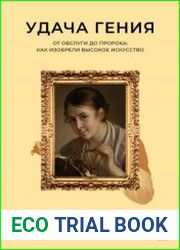 Удача гения. От обслуги до пророка как изобрели высокое искусство