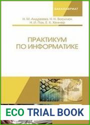 Практикум по информатике