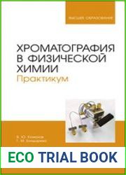 Хроматография в физической химии. Практикум