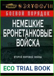Немецкие бронетанковые войска Второй мировой войны