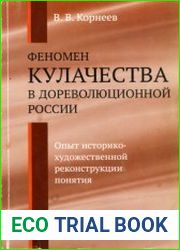 Феномен кулачества в дореволюционной России. Опыт историко-художественной реконструкции понятия