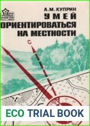 Умей ориентироваться на местности