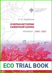 Очерки истории Северной Кореи хроники 2000-2022