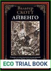 Айвенго
